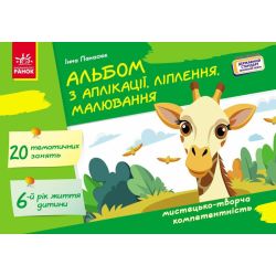 Альбом з аплікації, ліплення, малювання. Для дитини 6-го року життя