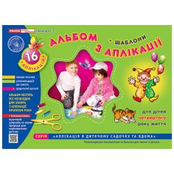 Альбом з аплікації. Молодша група (3-4 роки)
