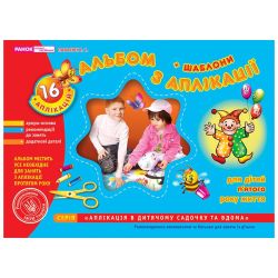 Альбом з аплікації. Середня група (4-5 років)