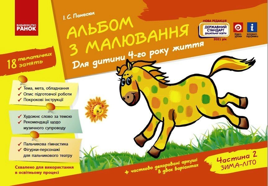 Альбом з малювання. 4 рік життя. 2 частина (Серия ДИТИНА) Альбом з малювання. 4 рік життя. 2 частина (Серия ДИТИНА)