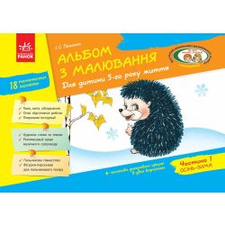 Альбом з малювання. 5 рік життя. 1 частина