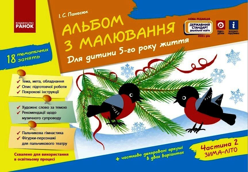 Альбом з малювання. Для дитини 5-го року життя. Частина 2 (серия ДИТИНА)