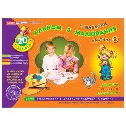 Альбом з малювання. Молодша група, 3-4 роки. Частина 2