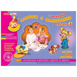 Альбом з малювання. Середня група, 4-5-років. Частина 2