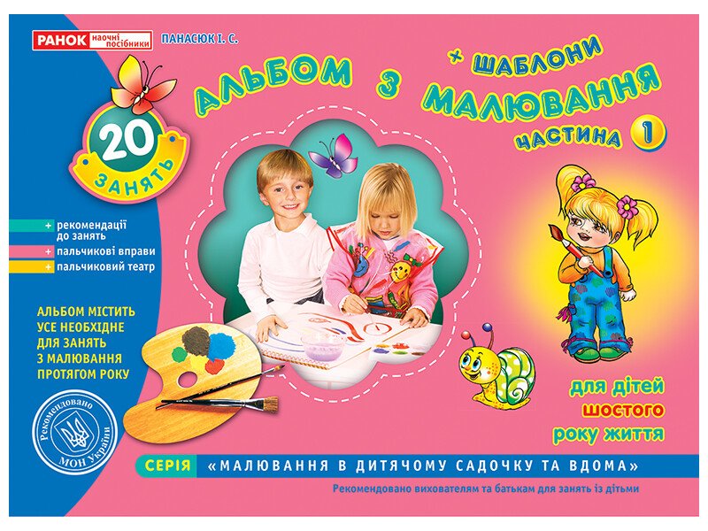 Альбом з малювання. Старша група, 5-6 років. Частина 1 Альбом з малювання. Старша група, 5-6 років. Частина 1