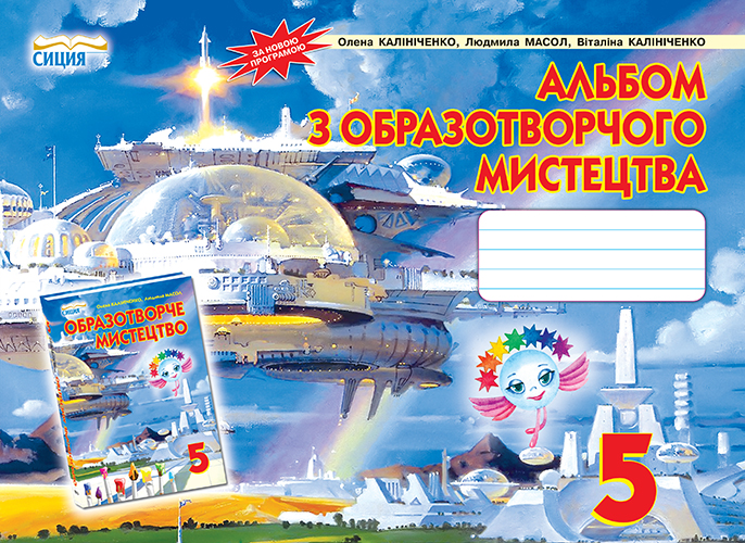 Альбом з образотворчого мистецтва, 5 клас Калініченко О.В., Масол Л.М., Калініченко В.В. Альбом з образотворчого мистецтва, 5 клас Калініченко О.В., Масол Л.М., Калініченко В.В.
