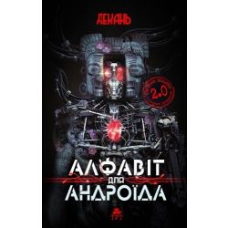 Алфавіт для андроїда