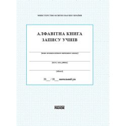 Алфавітна книга запису учнів