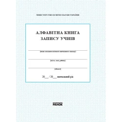 Алфавітна книга запису учнів