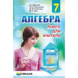 Алгебра, 7 кл., Книга для вчителя / Мерзляк А.Г. / ГІМНАЗІЯ