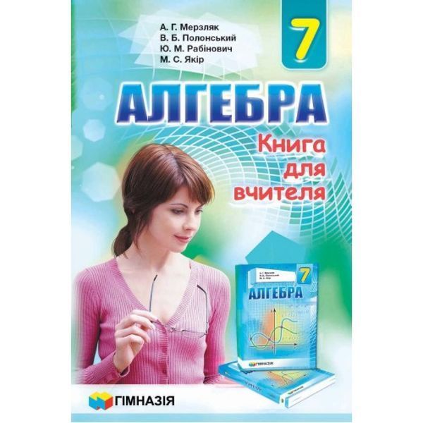 Алгебра, 7 кл., Книга для вчителя / Мерзляк А.Г. / ГІМНАЗІЯ Алгебра, 7 кл., Книга для вчителя / Мерзляк А.Г. / ГІМНАЗІЯ