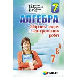 Алгебра, 7 кл., Збірник задач і контрольних робіт - Мерзляк А.Г. - Гімназія (107184)