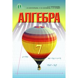 Алгебра, 7 клас   Тарасенкова Н. А.