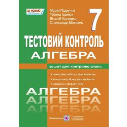 Алгебра. 7 клас : Тестовий контроль. Збірник самостійних і контрольних робіт