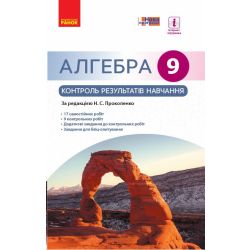 Алгебра. 9 клас: контроль результатів навчання