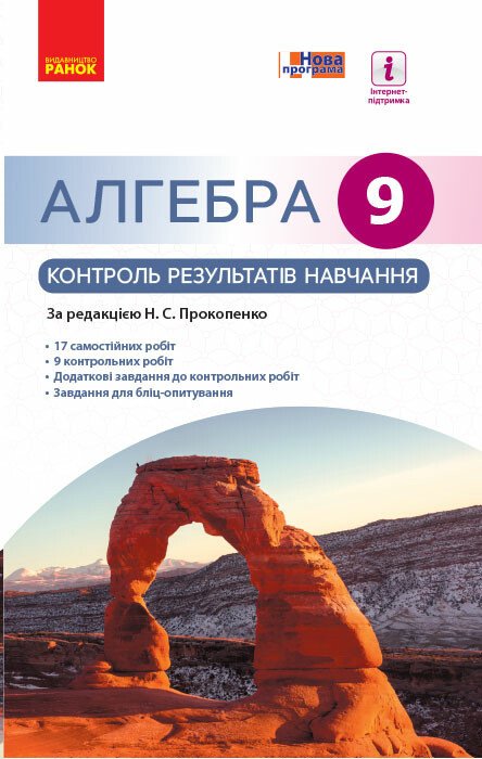 Алгебра. 9 клас: контроль результатів навчання