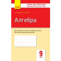 Алгебра. 9 клас. Зошит для контролю навчальних досягнень