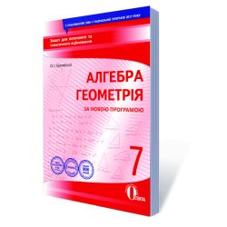 Алгебра. Геометрія, 7 клас  Зошит для поточного та тематичного оцінювання (НОВА ПРОГРАМА) Буковська О.І.
