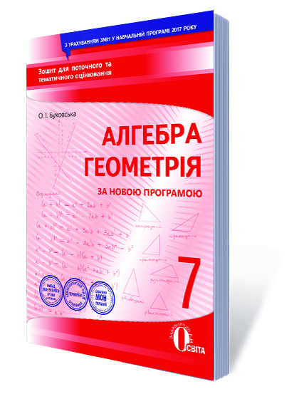 Алгебра. Геометрія, 7 клас Зошит для поточного та тематичного оцінювання (НОВА ПРОГРАМА) Буковська О.І. Алгебра. Геометрія, 7 клас Зошит для поточного та тематичного оцінювання (НОВА ПРОГРАМА) Буковська О.І.