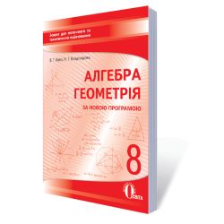 Алгебра. Геометрія, 8 клас :зошит для поточного та тем.оцінювання (НОВА ПРОГРАМА) Бевз В. Г., Владімірова Н. Г.