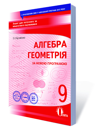 Алгебра. Геометрія, 9 клас :зошит для поточного та тем.оцінювання (НОВА ПРОГРАМА) Буковська О.І. Алгебра. Геометрія, 9 клас :зошит для поточного та тем.оцінювання (НОВА ПРОГРАМА) Буковська О.І.