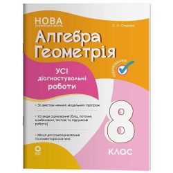Алгебра. Геометрія. Усі діагностувальні роботи. 8 клас