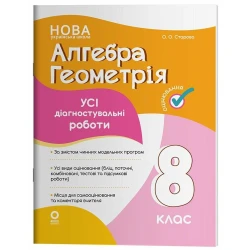 Алгебра. Геометрія. Усі діагностувальні роботи. 8 клас