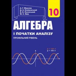 Алгебра і поч. аналізу, 10 кл., Підручник (проф. рів.) / Мерзляк А.Г. / ГІМНАЗІЯ