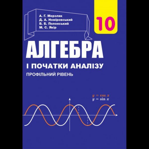 Алгебра і поч. аналізу, 10 кл., Підручник (проф. рів.) / Мерзляк А.Г. / ГІМНАЗІЯ