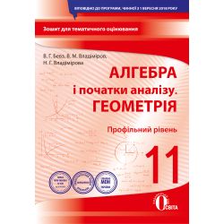 Алгебра і початки аналізу. Геометрія (профільний рівень). 11 клас. Зошит для поточного та тематичного оцінювання (НОВА ПРОГРАМА) Бевз В. Г., Владімірова Н. Г.