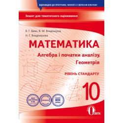 Алгебра і початки аналізу. Геометрія рівень стандарту). 10 клас. Зошит для поточного та тематичного оцінювання (НОВА ПРОГРАМА) Бевз В. Г., Владімірова Н. Г.