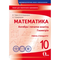 Алгебра і початки аналізу. Геометрія рівень стандарту). 10 клас. Зошит для поточного та тематичного оцінювання (НОВА ПРОГРАМА) Бевз В. Г., Владімірова Н. Г.