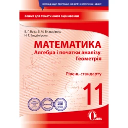 Алгебра і початки аналізу. Геометрія рівень стандарту). 11 клас. Зошит для поточного та тематичного оцінювання (НОВА ПРОГРАМА) Бевз В. Г., Владімірова Н. Г.