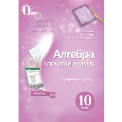 Алгебра і початки аналізу (профільний рівень) 10 клас  Підручник. (НОВА ПРОГРАМА) Бевз Г.П., Бевз В.Г., Владімірова Н.Г.