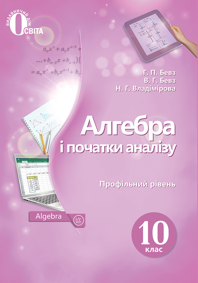 Алгебра і початки аналізу (профільний рівень) 10 клас Підручник. (НОВА ПРОГРАМА) Бевз Г.П., Бевз В.Г., Владімірова Н.Г. Алгебра і початки аналізу (профільний рівень) 10 клас Підручник. (НОВА ПРОГРАМА) Бевз Г.П., Бевз В.Г., Владімірова Н.Г.