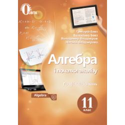 Алгебра і початки аналізу (профільний рівень) 11 клас  Підручник. (НОВА ПРОГРАМА) Бевз Г.П., Бевз В.Г.