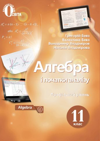 Алгебра і початки аналізу (профільний рівень) 11 клас  Підручник. (НОВА ПРОГРАМА) Бевз Г.П., Бевз В.Г.