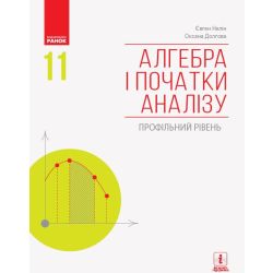 Алгебра і початки аналізу (профільний рівень) підручник для 11 класу закладів загальної середньої освіти