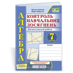 Алгебра. Контроль навчальних досягнень. 7 клас. Діагностувальні роботи (за прогр. А. Г. Мерзляка та ін.)