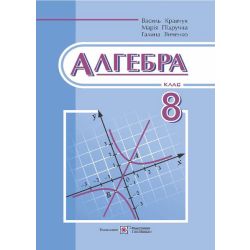 Алгебра : підруч. для 8 кл. загальноосвіт. навч. закл.