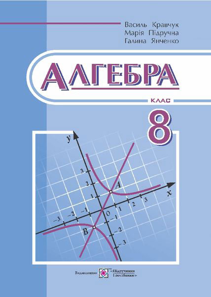 Алгебра : підруч. для 8 кл. загальноосвіт. навч. закл.