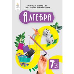 Алгебра. Підручник, 7 кл