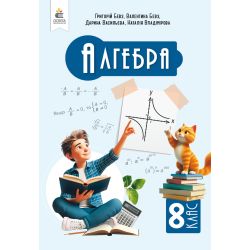 Алгебра, Підручник, 8 кл.