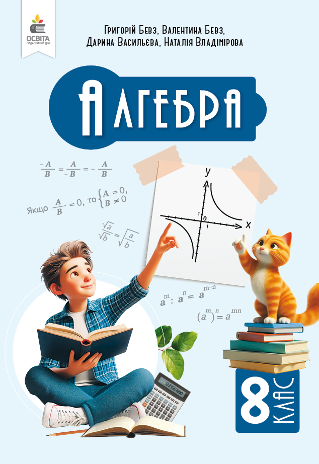 Алгебра, Підручник, 8 кл.