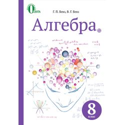 Алгебра, Підручник  8 клас  (НОВА ПРОГРАМА) Бевз Г.П., Бевз В.Г.