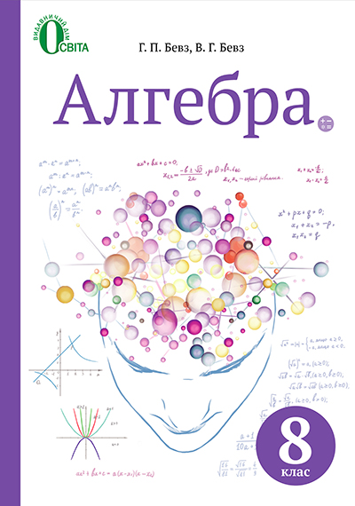Алгебра, Підручник 8 клас (НОВА ПРОГРАМА) Бевз Г.П., Бевз В.Г. Алгебра, Підручник 8 клас (НОВА ПРОГРАМА) Бевз Г.П., Бевз В.Г.
