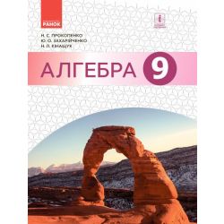 Алгебра. Підручник 9 клас для ЗНЗ