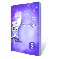 Алгебра. Підручник. 9 клас  (НОВА ПРОГРАМА)  Бевз Г.П., Бевз В.Г.