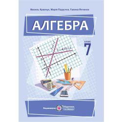 Алгебра. Підручник для 7 класу