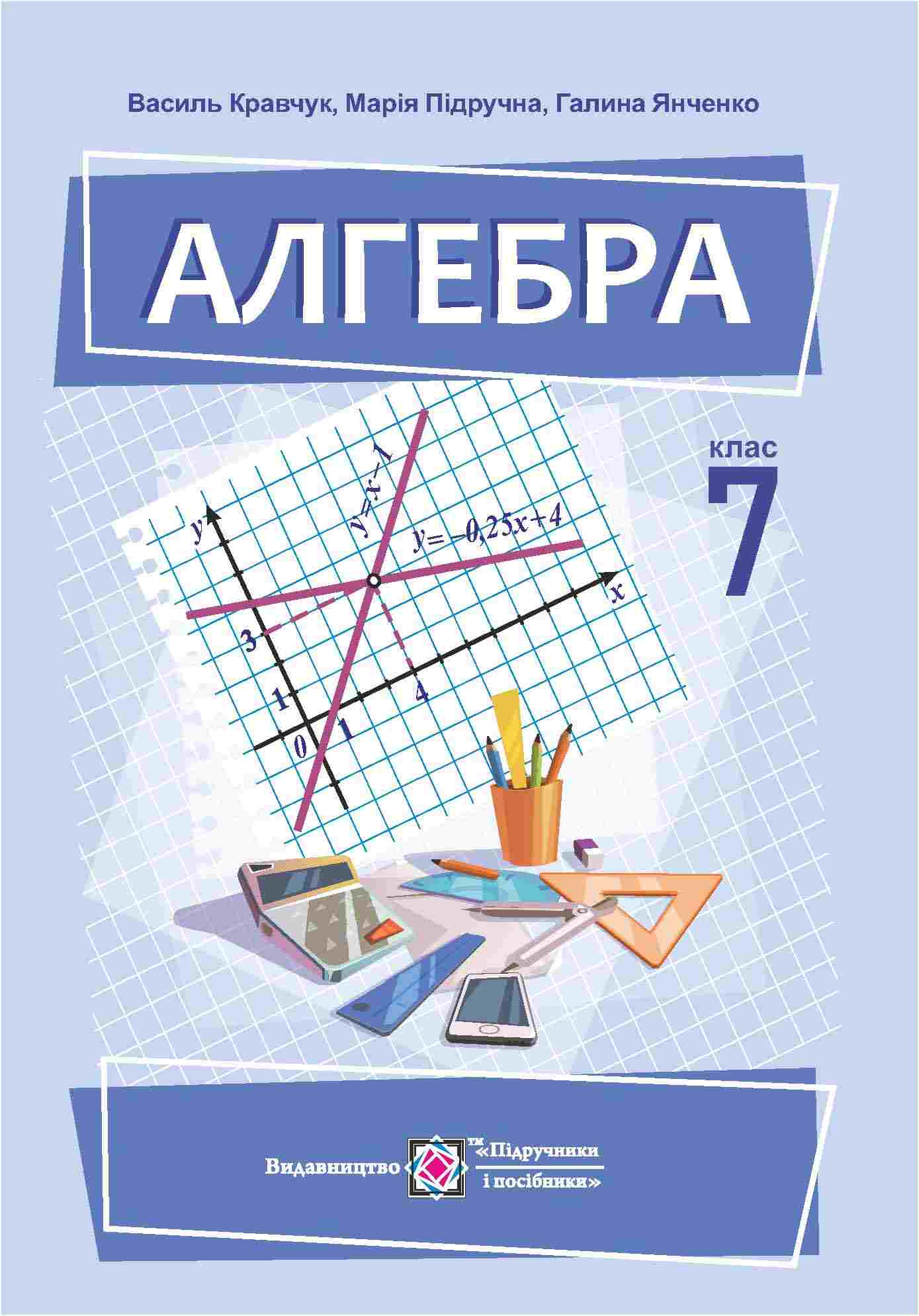 Алгебра. Підручник для 7 класу